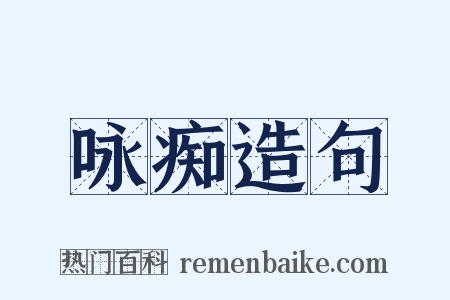 咏痴造句是什么意思的图片